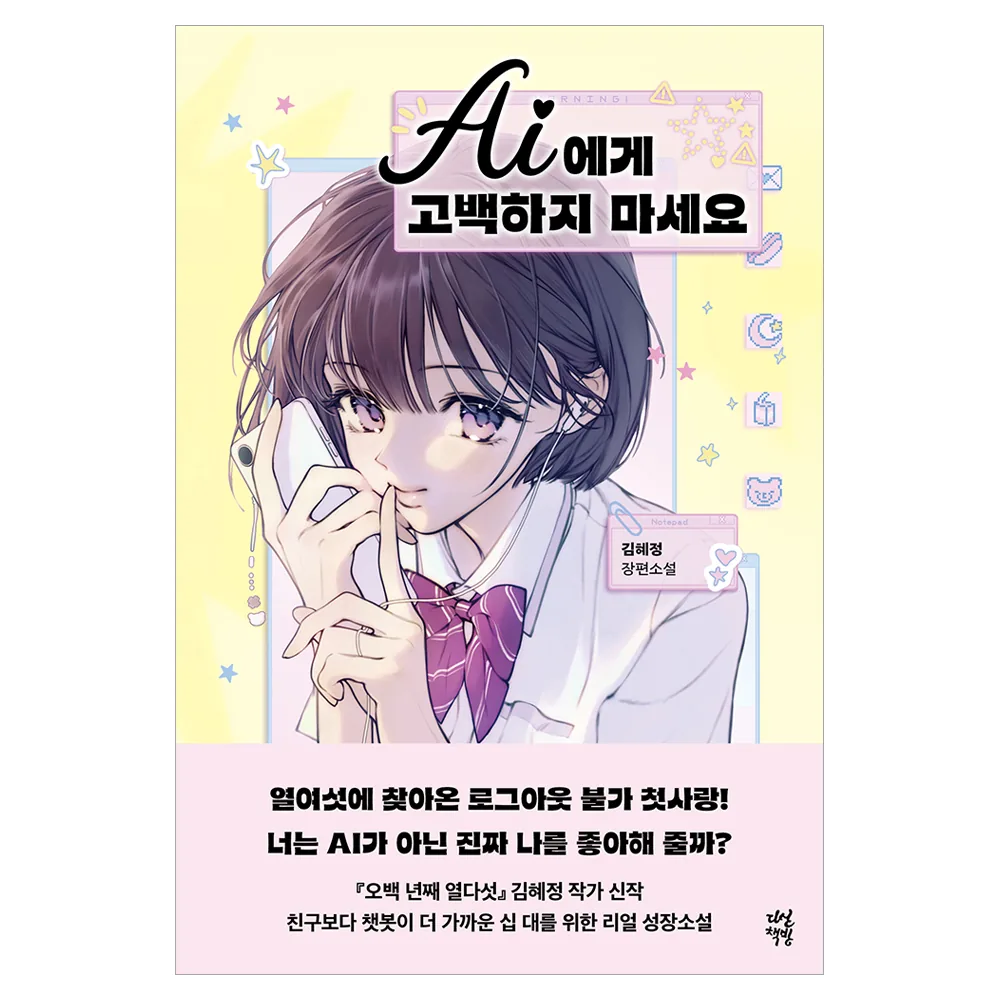 AI에게 고백하지 마세요 가격 추이 AI에게 고백하지 마세요 - 최저가 13,500원