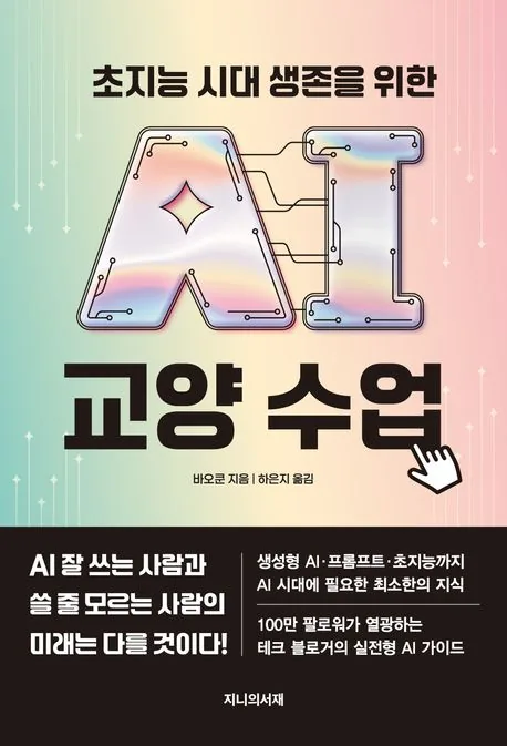 초지능 시대 생존을 위한 AI 교양 수업 가격 추이 초지능 시대 생존을 위한 AI 교양 수업 - 최저가 19,800원