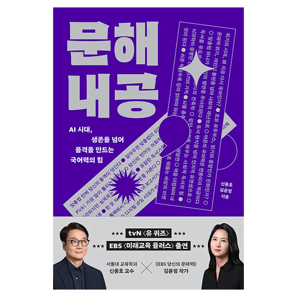 문해내공: AI 시대, 생존을 넘어 품격을 만드는 국어력의 힘 가격 추이 문해내공: AI 시대, 생존을 넘어 품격을 만드는 국어력의 힘 - 최저가 22,500원