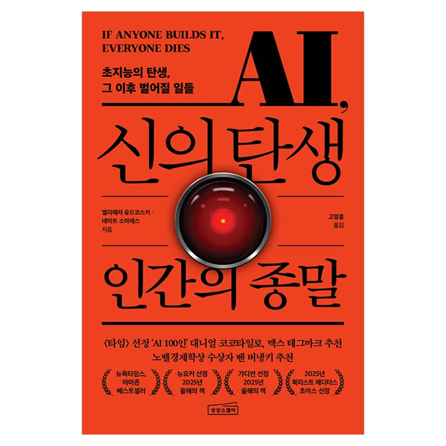 AI, 신의 탄생 인간의 종말 가격 추이 AI, 신의 탄생 인간의 종말 - 최저가 19,800원