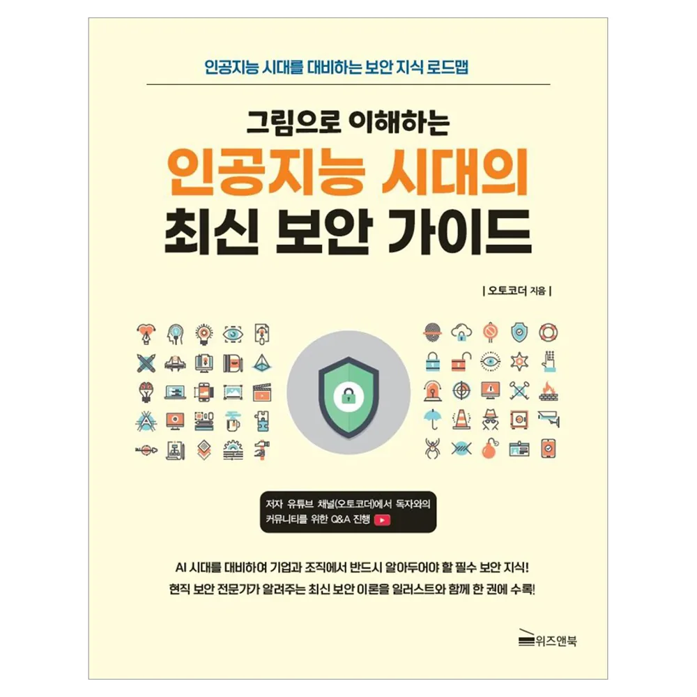 그림으로 이해하는 인공지능 시대의 최신 보안 가이드 가격 추이 그림으로 이해하는 인공지능 시대의 최신 보안 가이드 - 최저가 16,920원