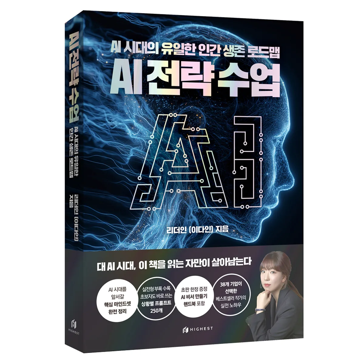 AI 전략수업: AI 시대의 유일한 인간 생존 로드맵 가격 추이 AI 전략수업: AI 시대의 유일한 인간 생존 로드맵 - 최저가 23,400원