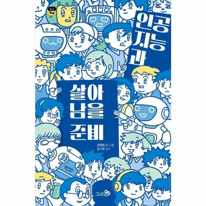 인공지능과 살아남을 준비 가격 추이 인공지능과 살아남을 준비 - 최저가 11,700원