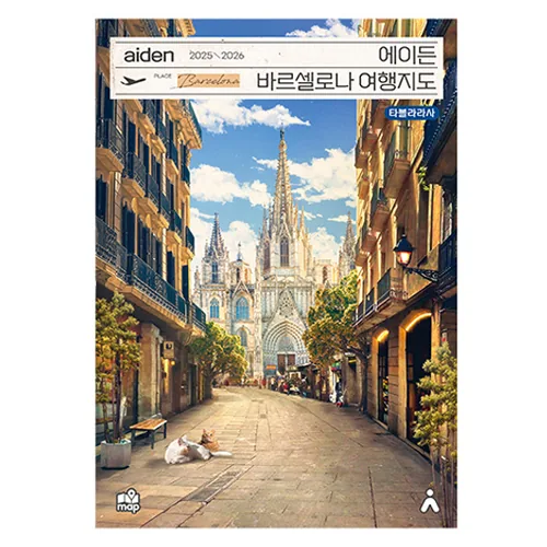 에이든 바르셀로나 여행지도 가격 추이 에이든 바르셀로나 여행지도 - 최저가 17,820원