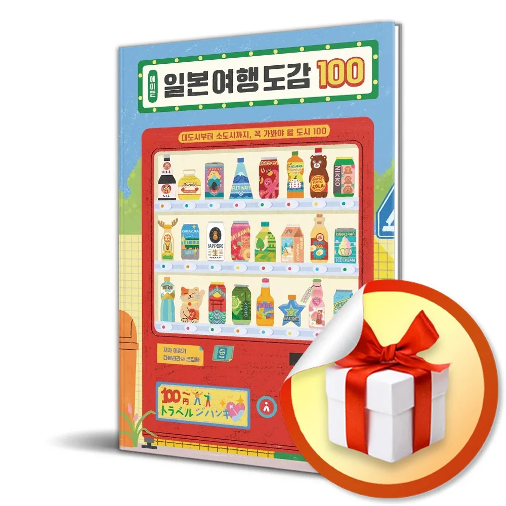 에이든 일본 여행 도감 100 가격 추이 에이든 일본 여행 도감 100 - 최저가 29,700원