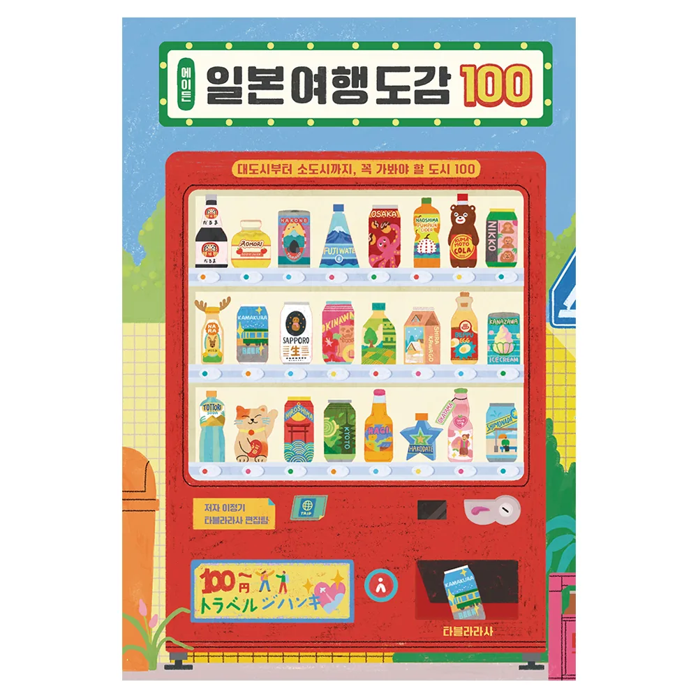 에이든 일본 여행 도감 100: 대도시부터 소도시까지, 꼭 가봐야 할 도시 100 가격 추이 에이든 일본 여행 도감 100: 대도시부터 소도시까지, 꼭 가봐야 할 도시 100 - 최저가 29,700원