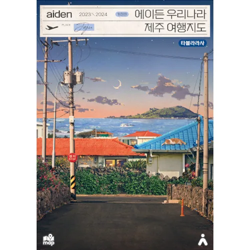 2023-2024 에이든 우리나라 제주 여행지도 개정판 가격 추이 2023-2024 에이든 우리나라 제주 여행지도 개정판 - 최저가 17,820원