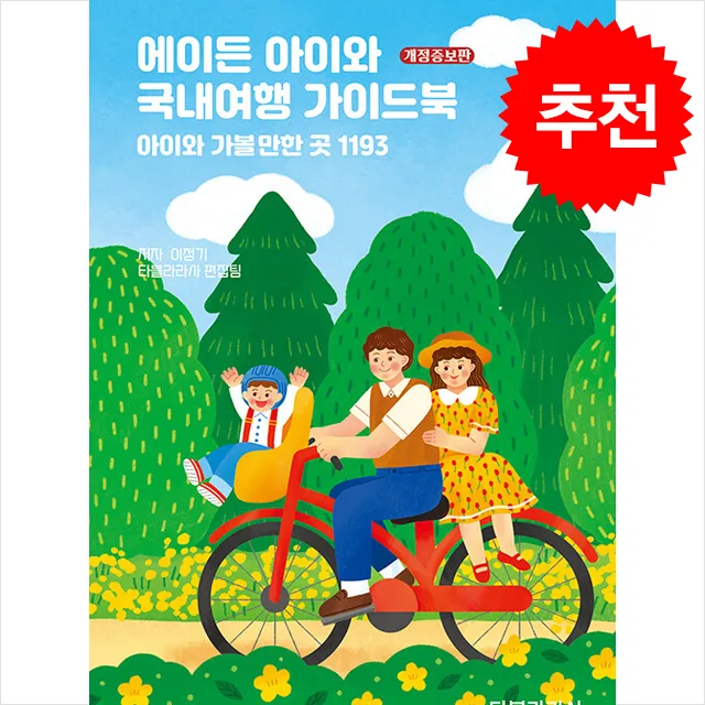 에이든 아이와 국내여행 가이드북 개정증보판 가격 추이 에이든 아이와 국내여행 가이드북 개정증보판 - 최저가 21,600원