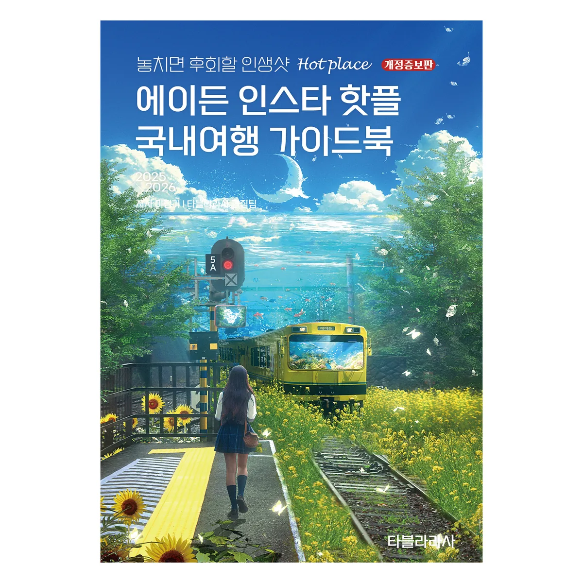 에이든 인스타 핫플 국내여행 가이드북(2025-2026) 가격 추이 에이든 인스타 핫플 국내여행 가이드북(2025-2026) - 최저가 19,800원