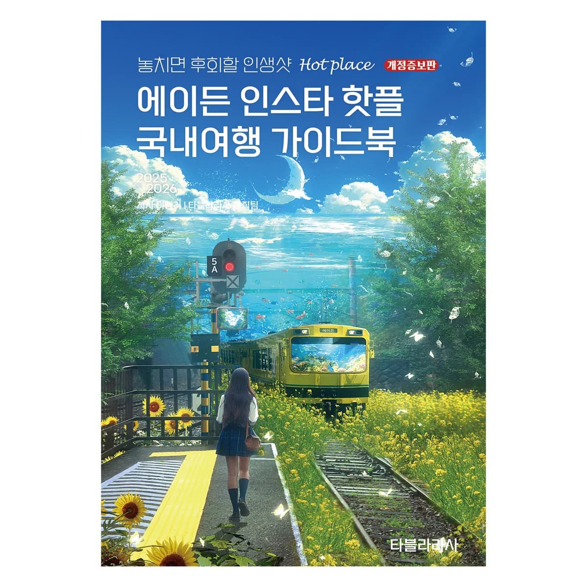 에이든 인스타 핫플 국내여행 가이드북(2025-2026) 가격 추이 에이든 인스타 핫플 국내여행 가이드북(2025-2026) - 최저가 19,800원
