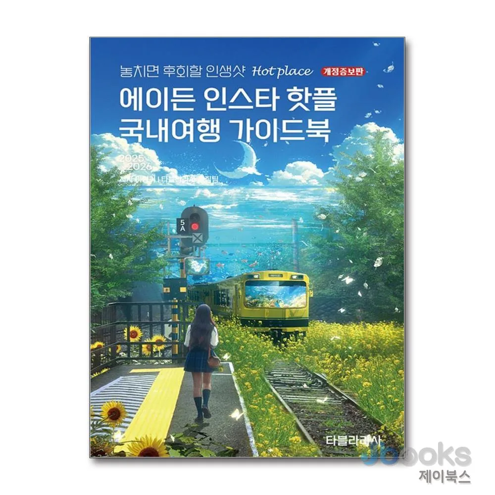 에이든 인스타 핫플 국내여행 가이드북 (2025-2026) 가격 추이 에이든 인스타 핫플 국내여행 가이드북 (2025-2026) - 최저가 19,800원