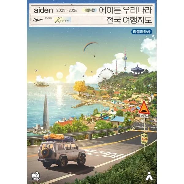 에이든 우리나라 전국 여행지도 가격 추이 에이든 우리나라 전국 여행지도 - 최저가 17,820원