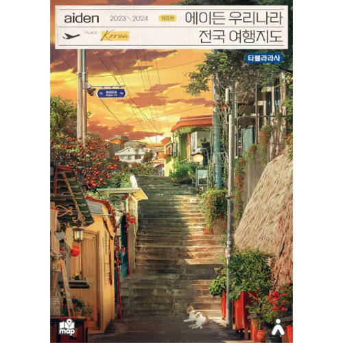 에이든 우리나라 전국 여행지도 개정판 가격 추이 에이든 우리나라 전국 여행지도 개정판 - 최저가 17,820원