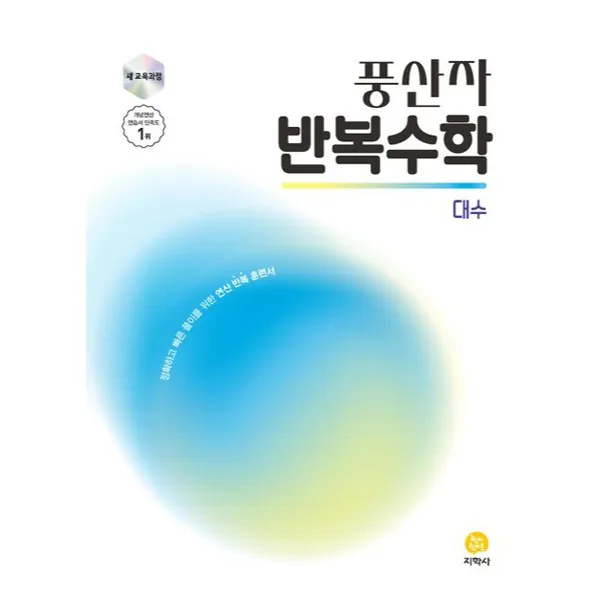 풍산자 반복수학 대수 가격 추이 풍산자 반복수학 대수 - 최저가 14,400원
