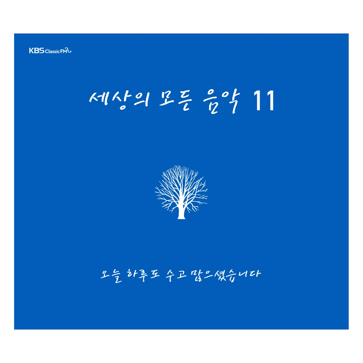 세상의 모든 음악 11 가격 추이 세상의 모든 음악 11 - 최저가 13,640원