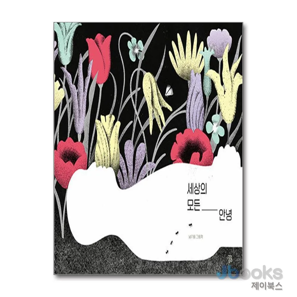 세상의 모든 안녕 (곰곰그림책) 가격 추이 세상의 모든 안녕 (곰곰그림책) - 최저가 15,300원