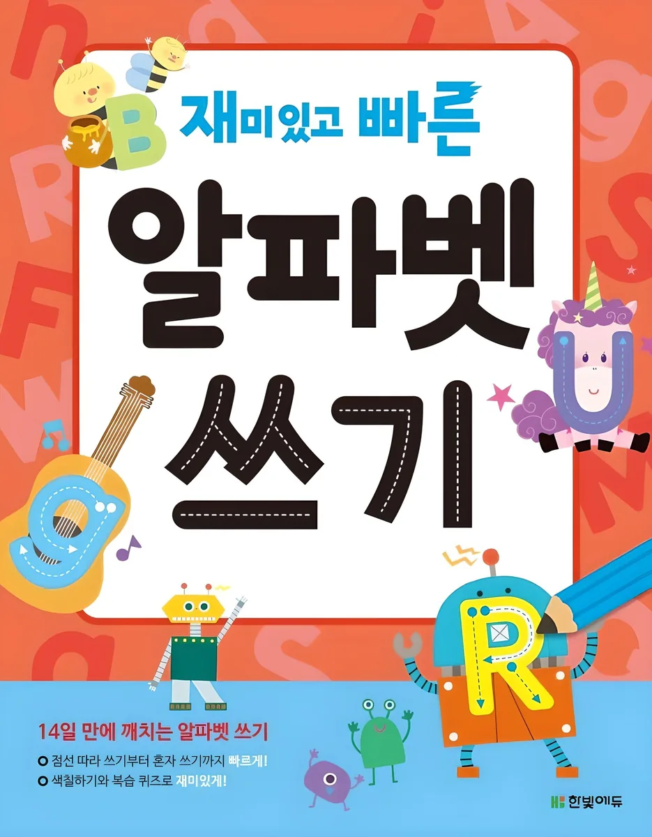 재미있고 빠른 알파벳 쓰기 가격 추이 재미있고 빠른 알파벳 쓰기 - 최저가 6,750원