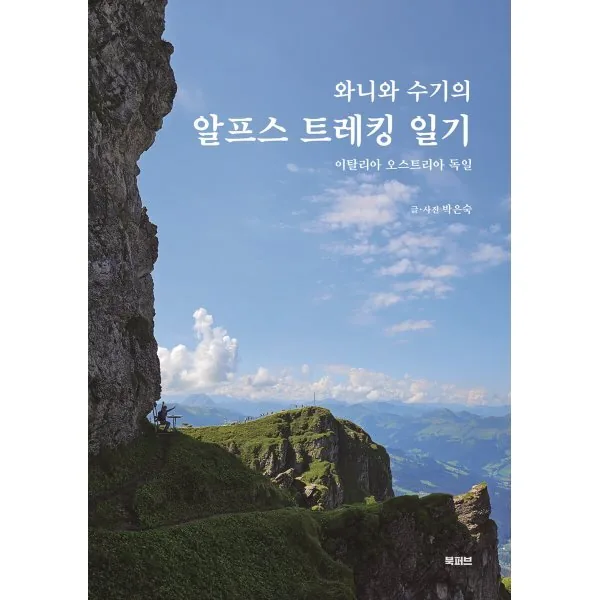 와니와 수기의 알프스 트레킹 일기 : 이탈리아 오스트리아 독일 가격 추이 와니와 수기의 알프스 트레킹 일기 : 이탈리아 오스트리아 독일 - 최저가 19,620원