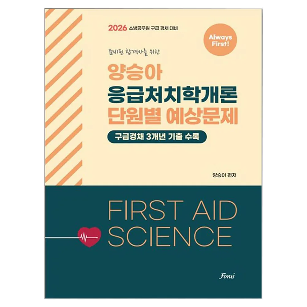 2026 Always First 양승아 응급처치학개론 단원별 예상문제 가격 추이 2026 Always First 양승아 응급처치학개론 단원별 예상문제 - 최저가 42,300원