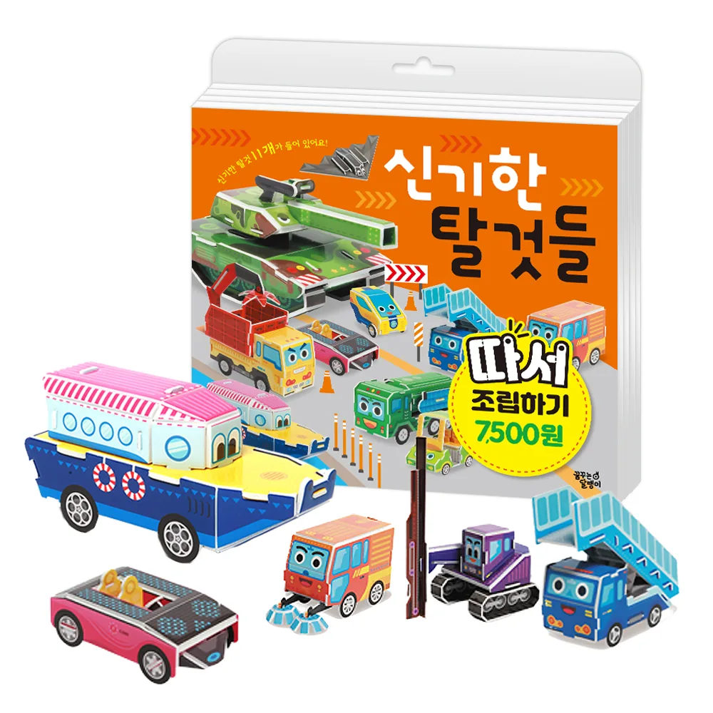 신기한 탈것들: 따서 조립하기 가격 추이 신기한 탈것들: 따서 조립하기 - 최저가 6,000원