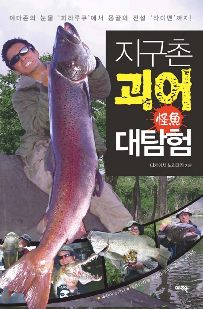 지구촌 괴어 대탐험:아마존의 눈물 피라루쿠에서 몽골의 전설 타이멘까지 가격 추이 지구촌 괴어 대탐험:아마존의 눈물 피라루쿠에서 몽골의 전설 타이멘까지 - 최저가 16,200원
