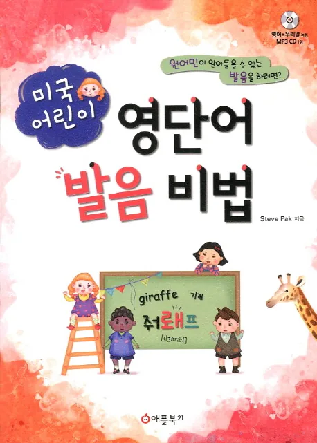 미국 어린이 영단어 발음 비법 가격 추이 미국 어린이 영단어 발음 비법 - 최저가 10,620원
