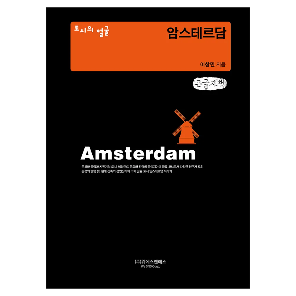 도시의 얼굴 암스테르담 큰글자 가격 추이 도시의 얼굴 암스테르담 큰글자 - 최저가 37,000원