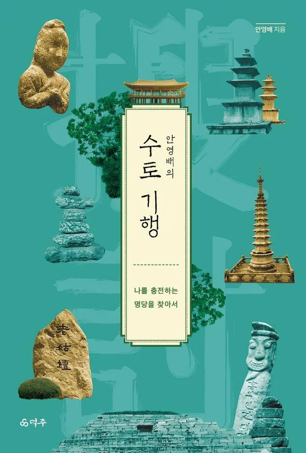 안영배의 수토 기행:나를 충전하는 명당을 찾아서 가격 추이 안영배의 수토 기행:나를 충전하는 명당을 찾아서 - 최저가 18,000원
