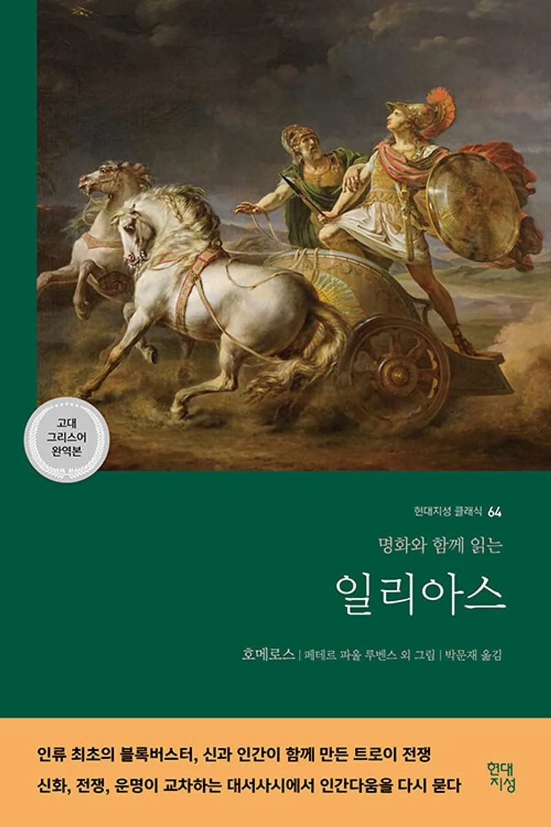 일리아스(고대 그리스어 완역본): 명화와 함께 읽는 가격 추이 일리아스(고대 그리스어 완역본): 명화와 함께 읽는 - 최저가 27,000원