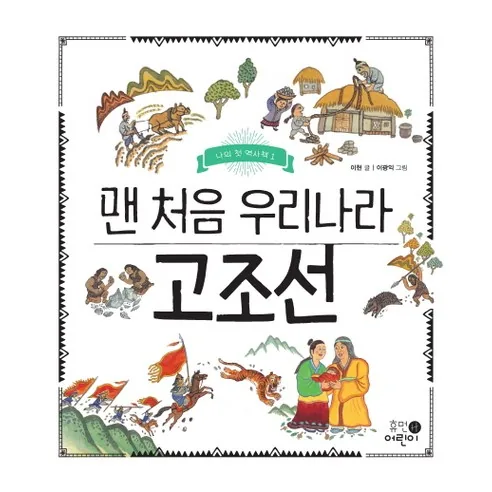 맨 처음 우리나라 고조선 가격 추이 맨 처음 우리나라 고조선 - 최저가 11,700원