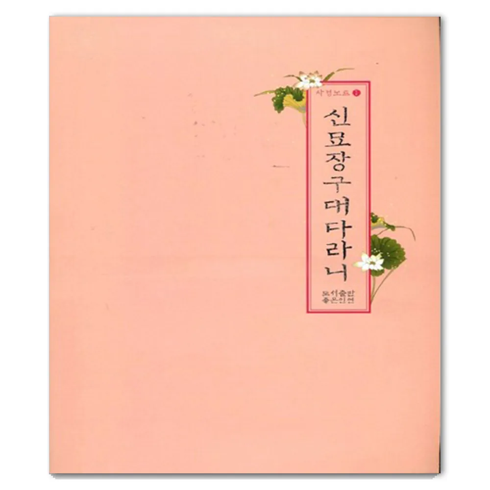 신묘장구대다라니 가격 추이 신묘장구대다라니 - 최저가 6,300원