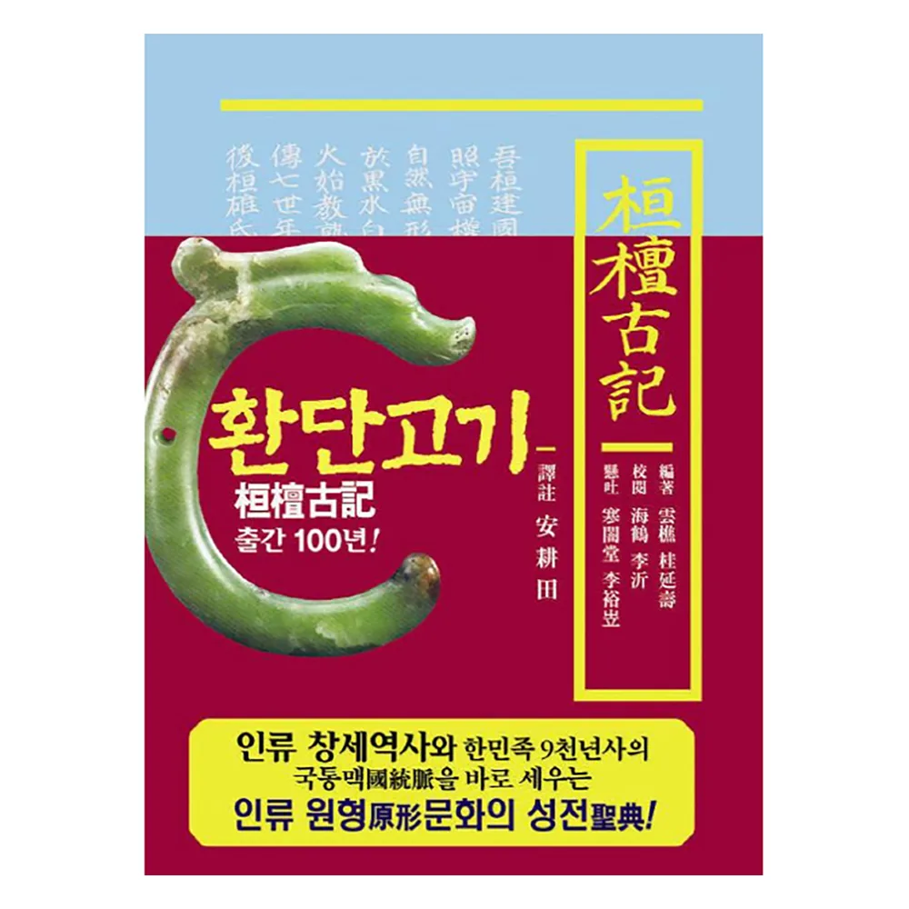 환단고기 역주본 원전 가격 추이 환단고기 역주본 원전 - 최저가 72,000원