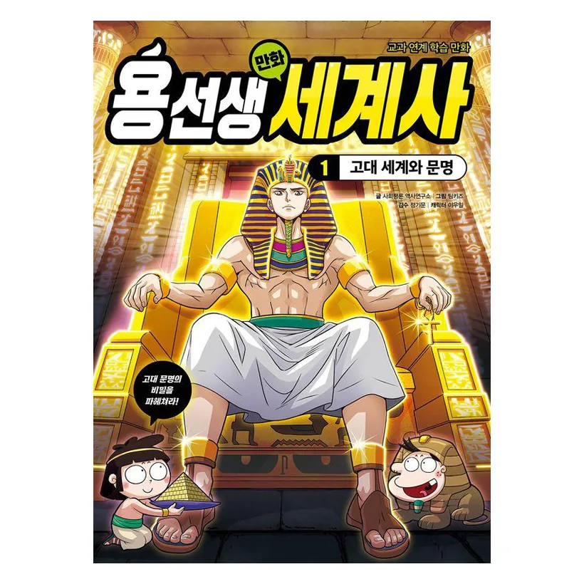 용선생 만화 세계사: 고대 세계와 문명 가격 추이 용선생 만화 세계사: 고대 세계와 문명 - 최저가 13,500원