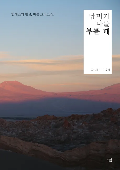 남미가 나를 부를 때:안데스의 햇살, 바람 그리고 산 가격 추이 남미가 나를 부를 때:안데스의 햇살, 바람 그리고 산 - 최저가 16,200원