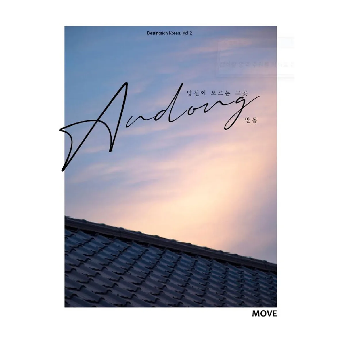 당신이 모르는 그 곳 안동(Andong) 가격 추이 당신이 모르는 그 곳 안동(Andong) - 최저가 13,500원