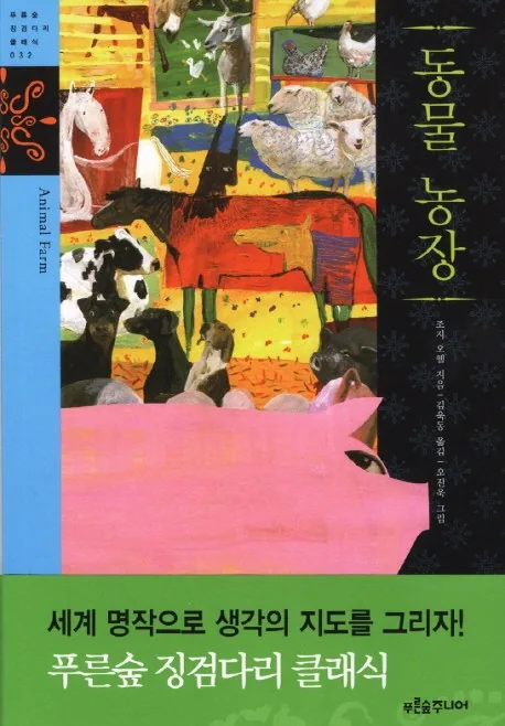 동물농장 가격 추이 동물농장 - 최저가 10,800원