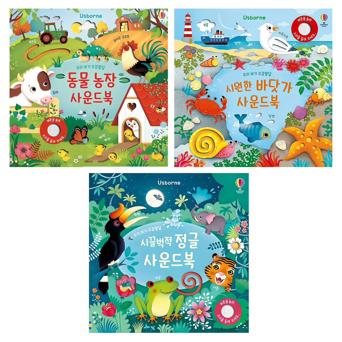 동물 농장 + 시끌벅적 정글 + 시원한 바닷가 사운드북 세트 가격 추이 동물 농장 + 시끌벅적 정글 + 시원한 바닷가 사운드북 세트 - 최저가 52,320원