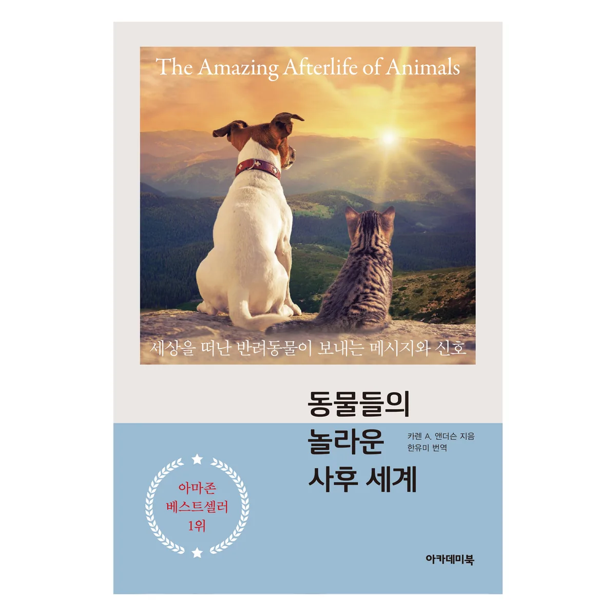 동물들의 놀라운 사후 세계: 세상을 떠난 반려동물이 보내는 메시지와 신호 가격 추이 동물들의 놀라운 사후 세계: 세상을 떠난 반려동물이 보내는 메시지와 신호 - 최저가 12,150원