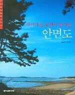 사시사철 오감이 즐거운 안면도 가격 추이 사시사철 오감이 즐거운 안면도 - 최저가 9,900원