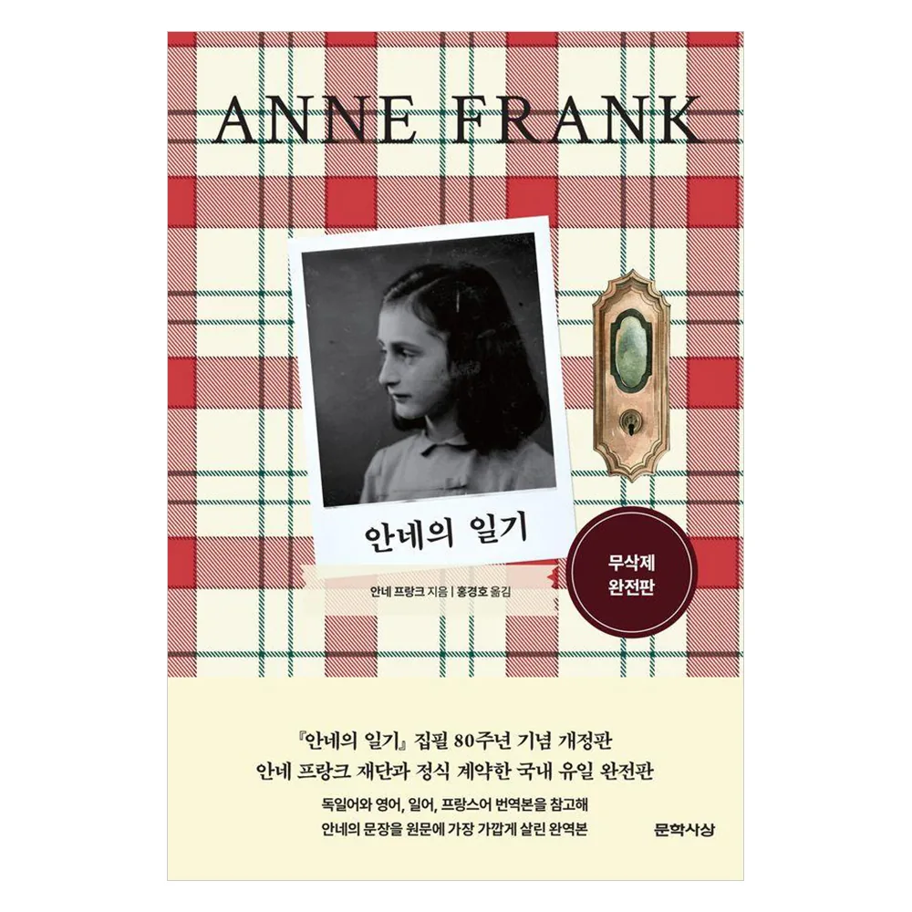 안네의 일기 무삭제 완전판 가격 추이 안네의 일기 무삭제 완전판 - 최저가 15,120원