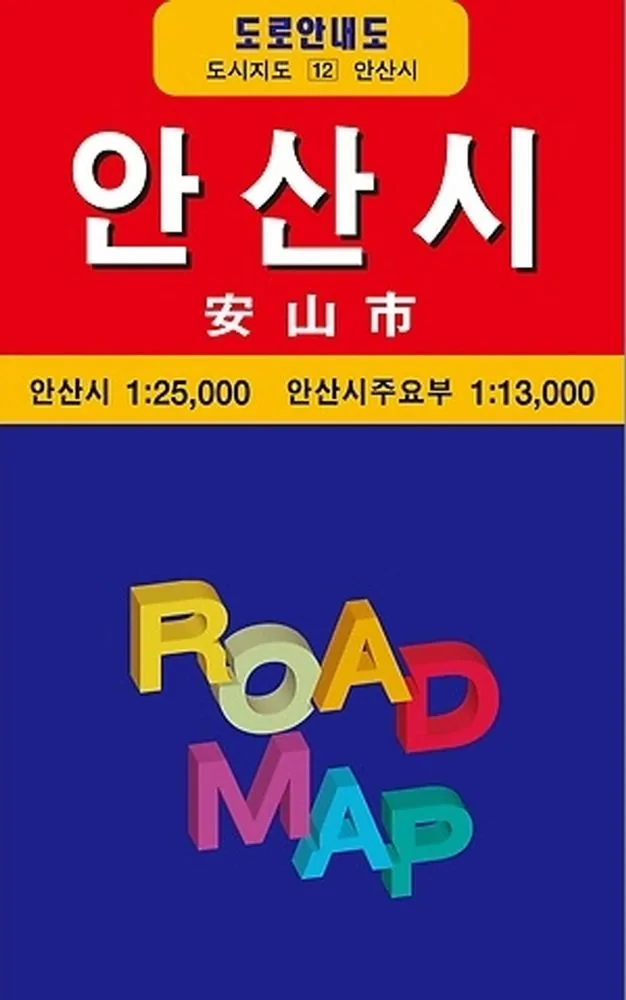 안산시 도로안내도 가격 추이 안산시 도로안내도 - 최저가 6,300원
