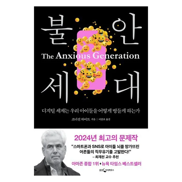 불안 세대: 디지털 세계는 우리 아이들을 어떻게 병들게 하는가 가격 추이 불안 세대: 디지털 세계는 우리 아이들을 어떻게 병들게 하는가 - 최저가 22,320원