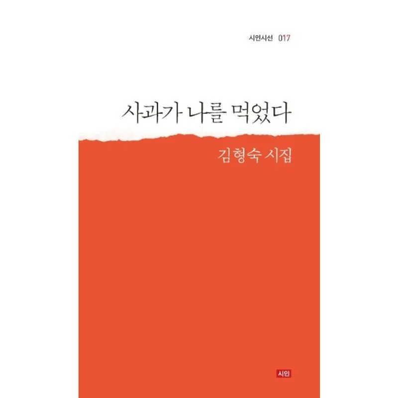 사과가 나를 먹었다 - 시인시선 17 가격 추이 사과가 나를 먹었다 - 시인시선 17 - 최저가 10,800원