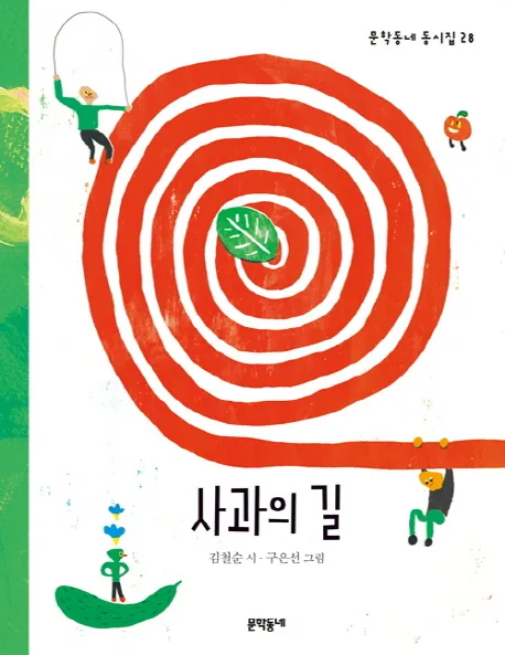 사과의 길 가격 추이 사과의 길 - 최저가 11,250원
