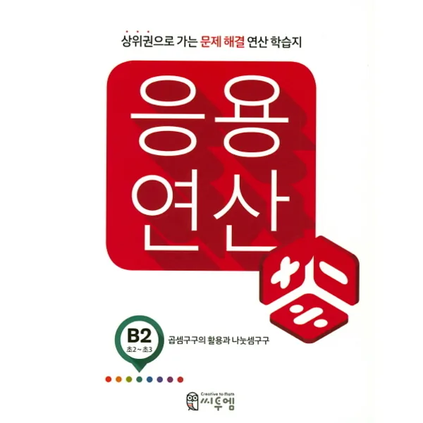 응용 연산 B2(초2 초3) 가격 추이 응용 연산 B2(초2 초3) - 최저가 7,200원