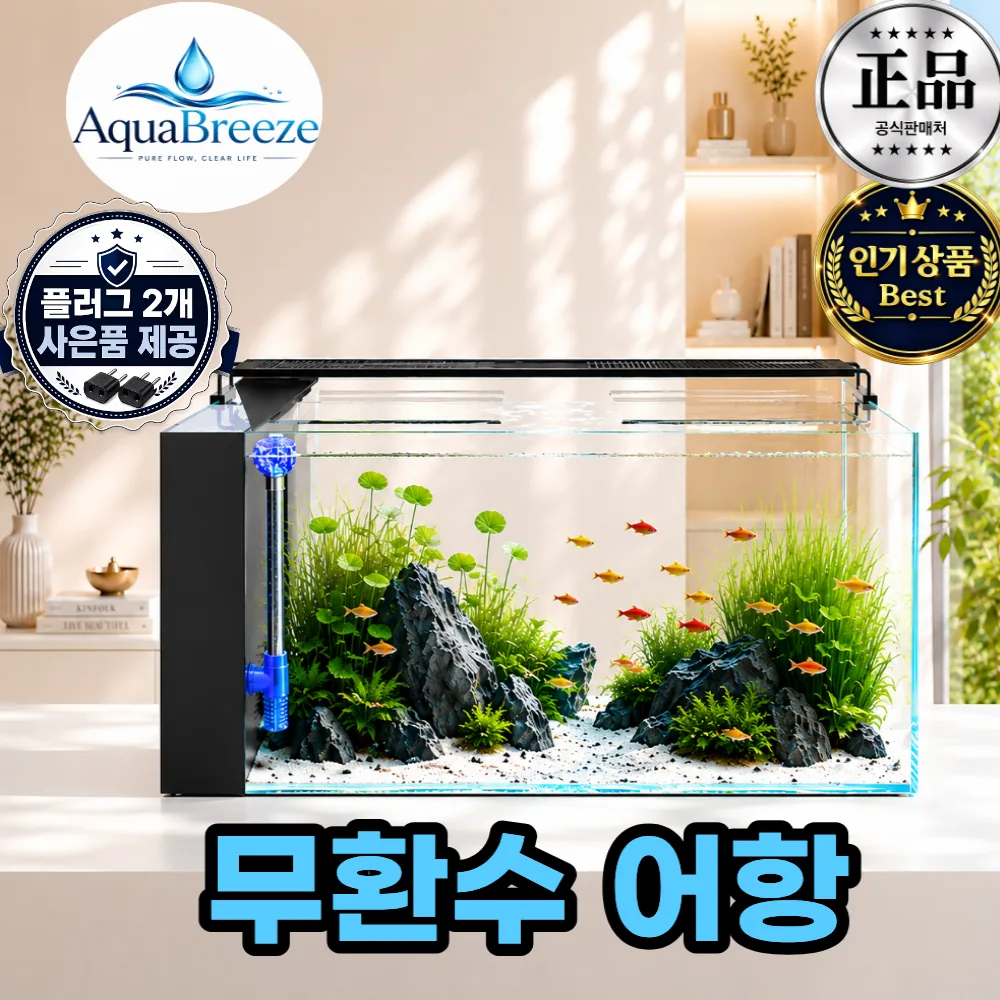 아쿠아브리즈 무환수어항 자동청소 스마트 순환 시스템 가격 추이 아쿠아브리즈 무환수어항 자동청소 스마트 순환 시스템 - 최저가 81,800원
