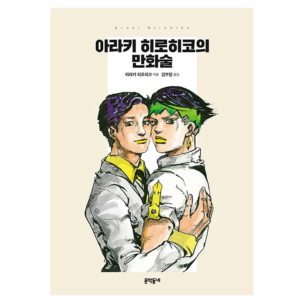 아라키 히로히코의 만화술 가격 추이 아라키 히로히코의 만화술 - 최저가 11,700원