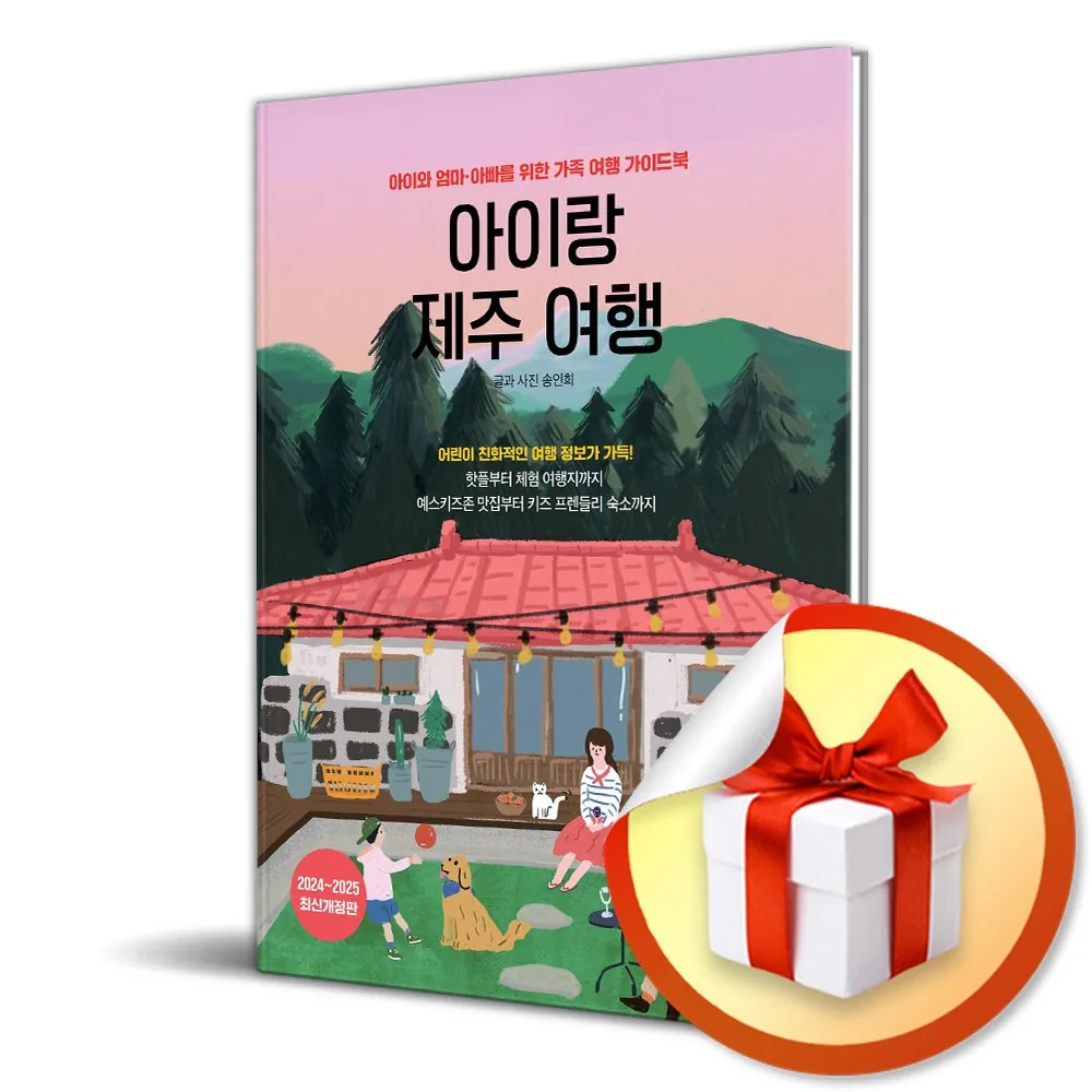 아이랑 제주 여행 (2024-2025) (개정판) 여행 가이드북 가격 추이 아이랑 제주 여행 (2024-2025) (개정판) 여행 가이드북 - 최저가 18,900원
