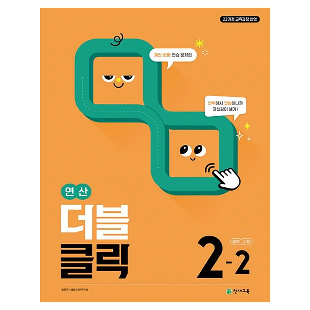 2022년 개정 교육과정 반영 연산 더블클릭 가격 추이 2022년 개정 교육과정 반영 연산 더블클릭 - 최저가 13,500원