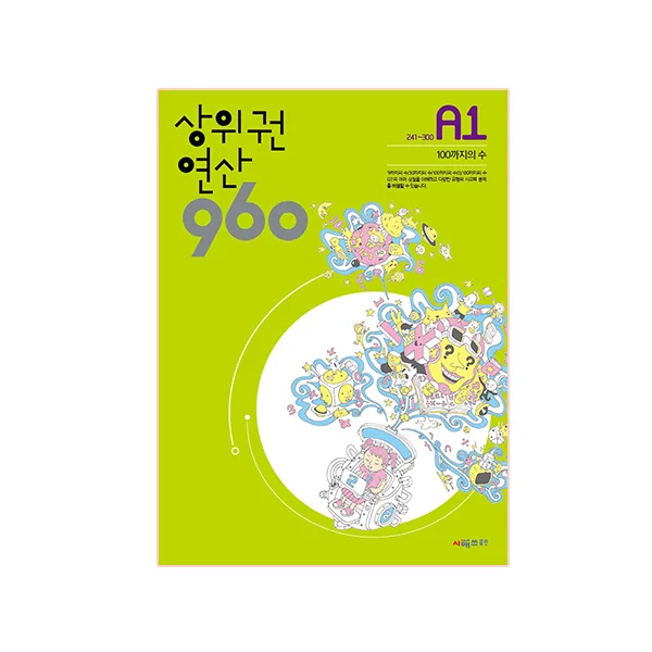 상위권 연산 960 A1:241~300 100까지의 수 가격 추이 상위권 연산 960 A1:241~300 100까지의 수 - 최저가 8,640원